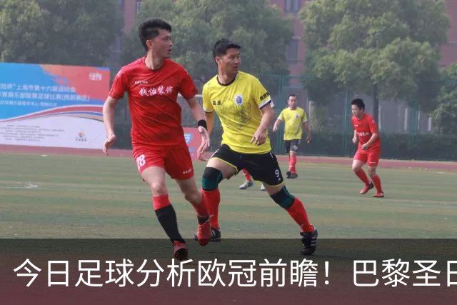 今日足球分析欧冠前瞻！巴黎圣日耳曼 vs 巴塞罗那基本面解读，卫冕冠军对上西甲劲旅