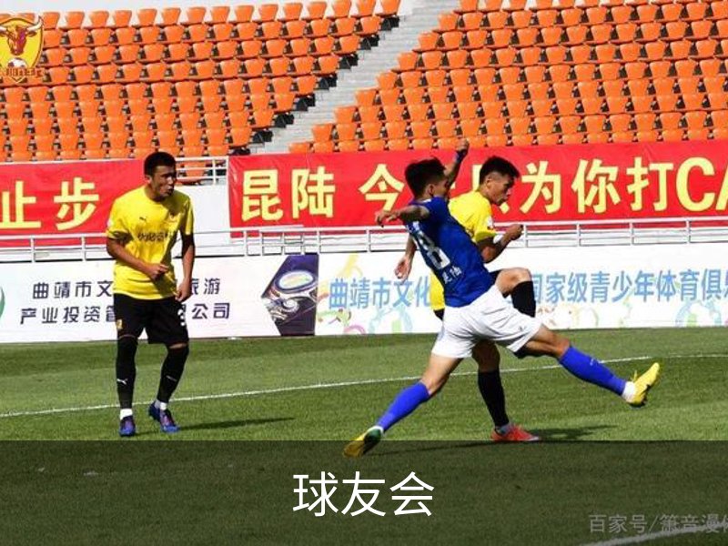 球友会介绍
